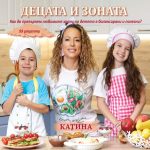 ДЕЦАТА И ЗОНАТА